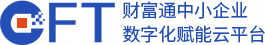 财富通中小企业数字化赋能云平台