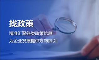 找政策