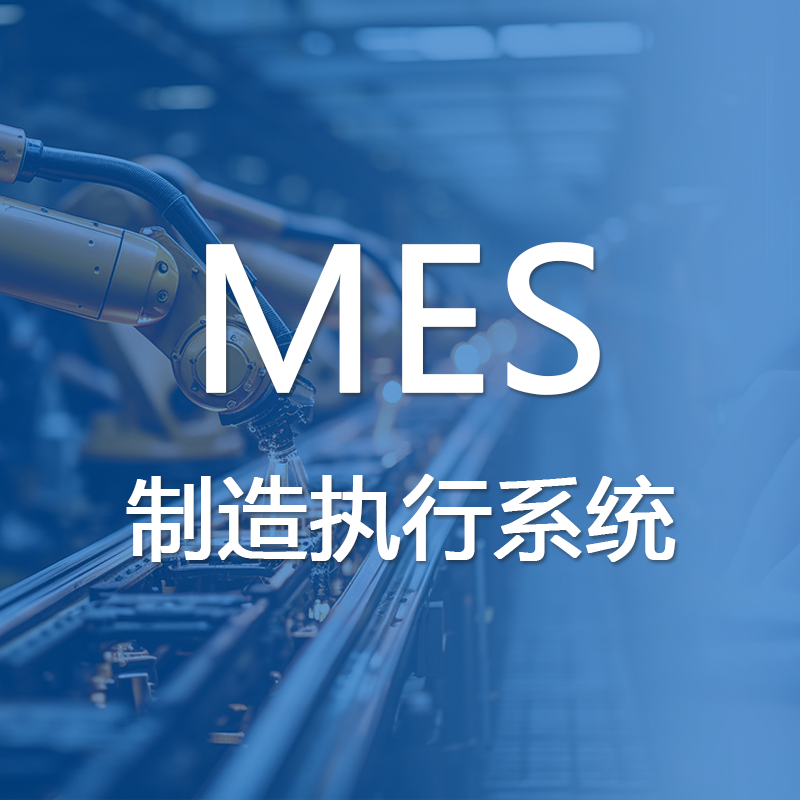 生产制造管理系统（MES）生产信息化管理系统