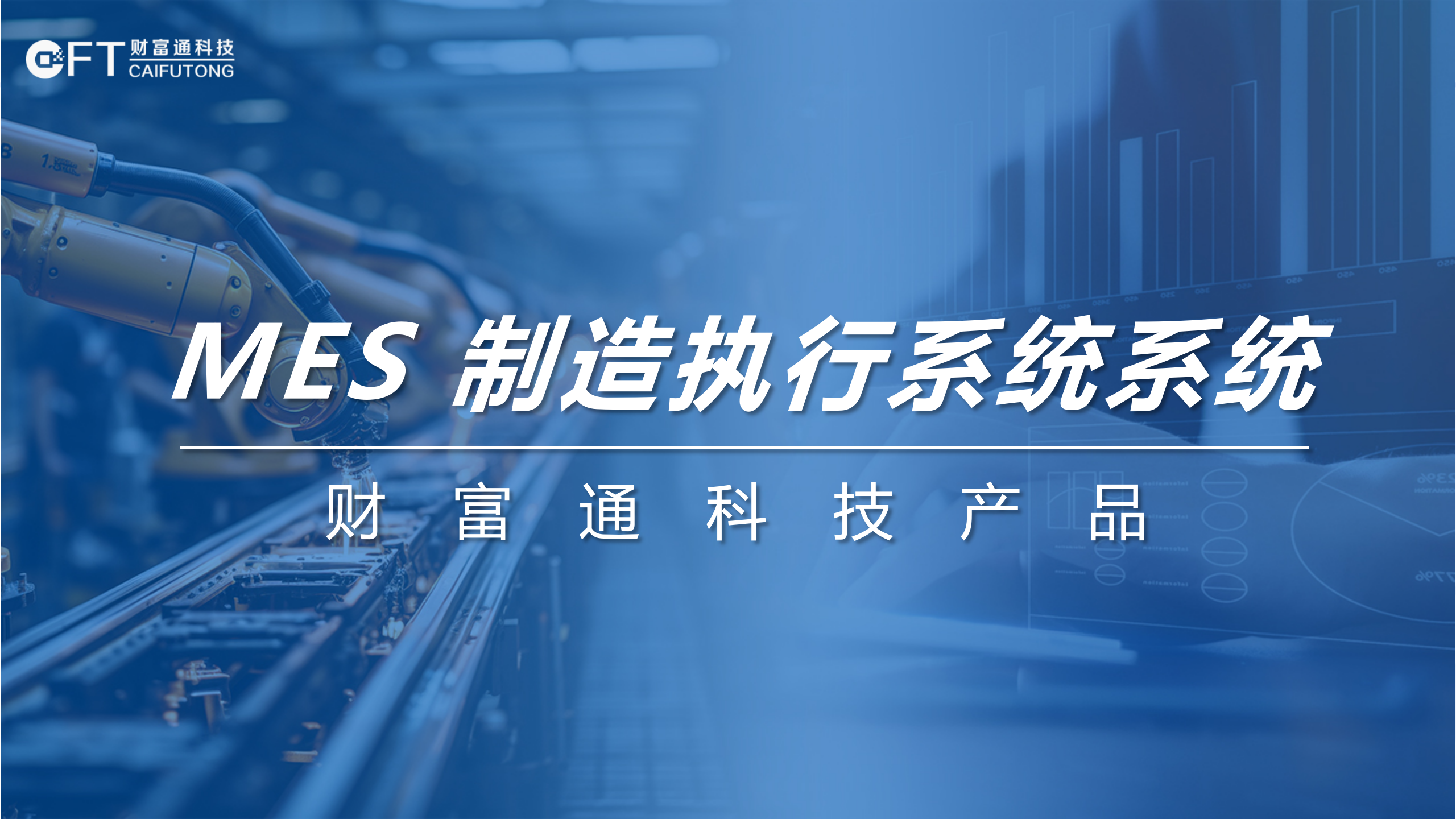 财富通MES系统_01.png