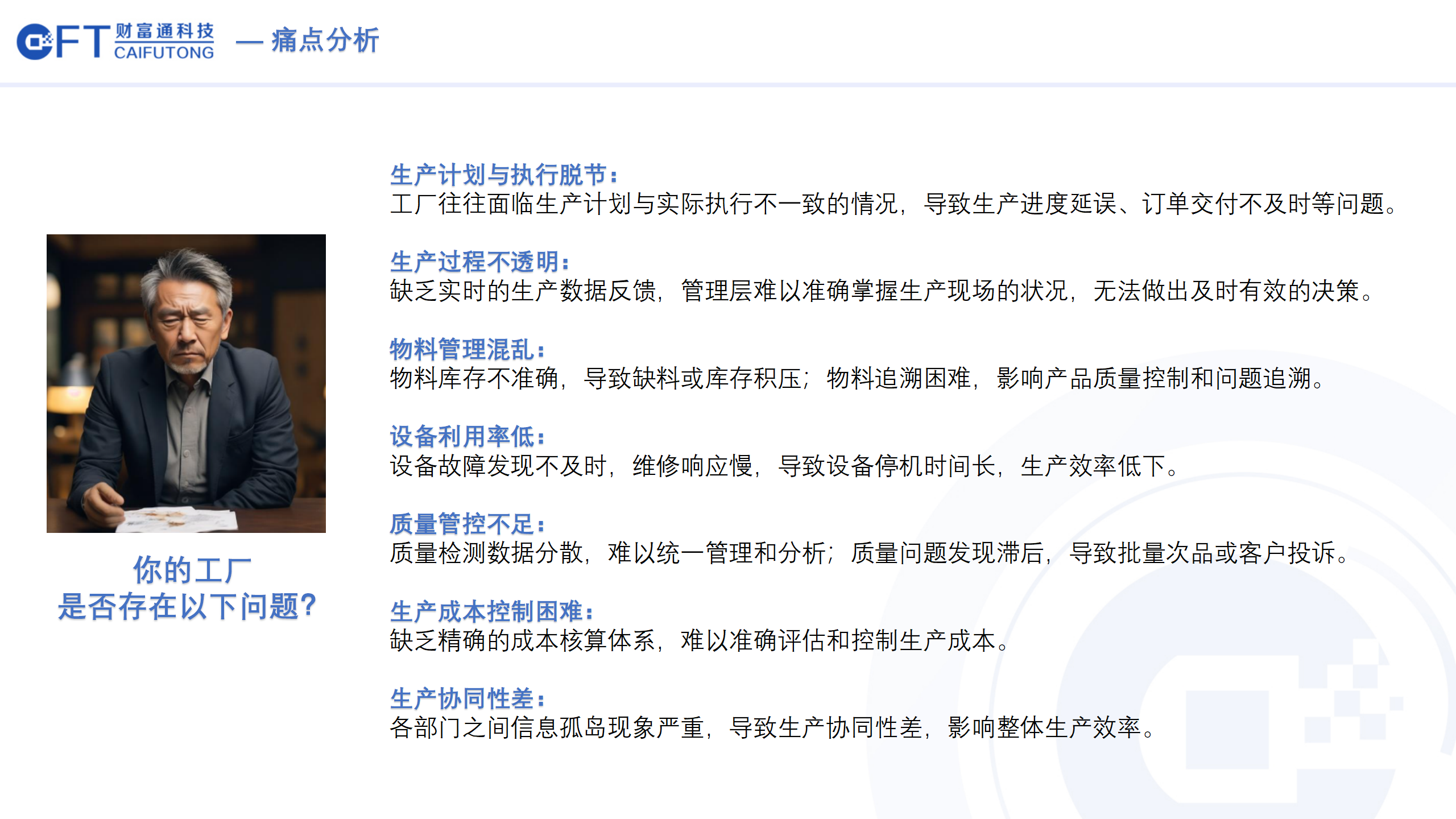 财富通MES系统_03.png