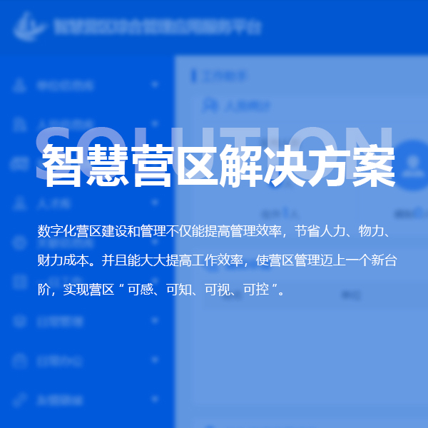 智慧营区解决方案