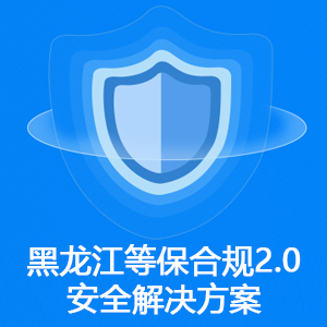 黑龙江等保合规2.0安全解决方案