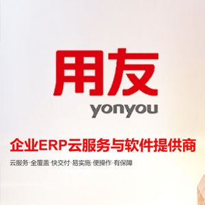 用友ERP