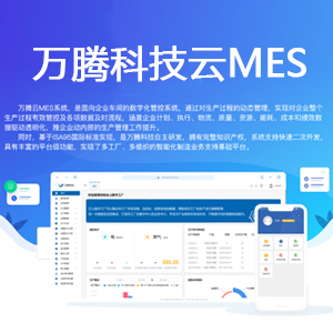 万腾科技云MES