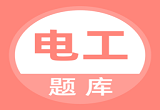 电工题库软件
