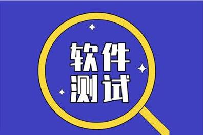 软件测试