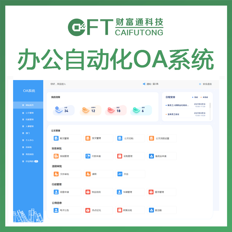 办公自动化OA系统基础版