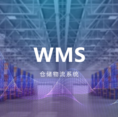 WMS仓储管理系统基础版