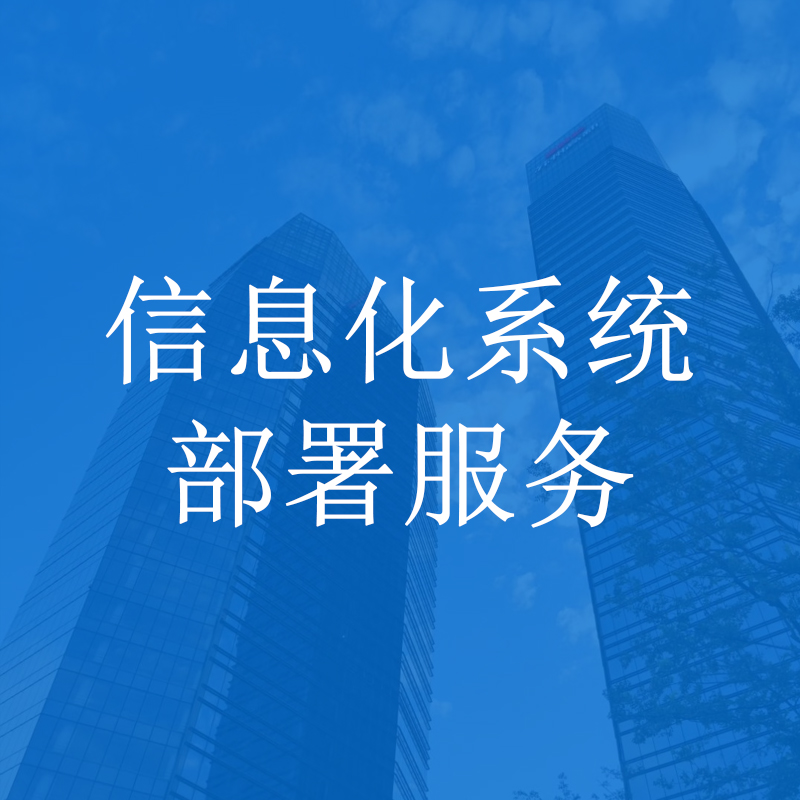 信息化系统部署
