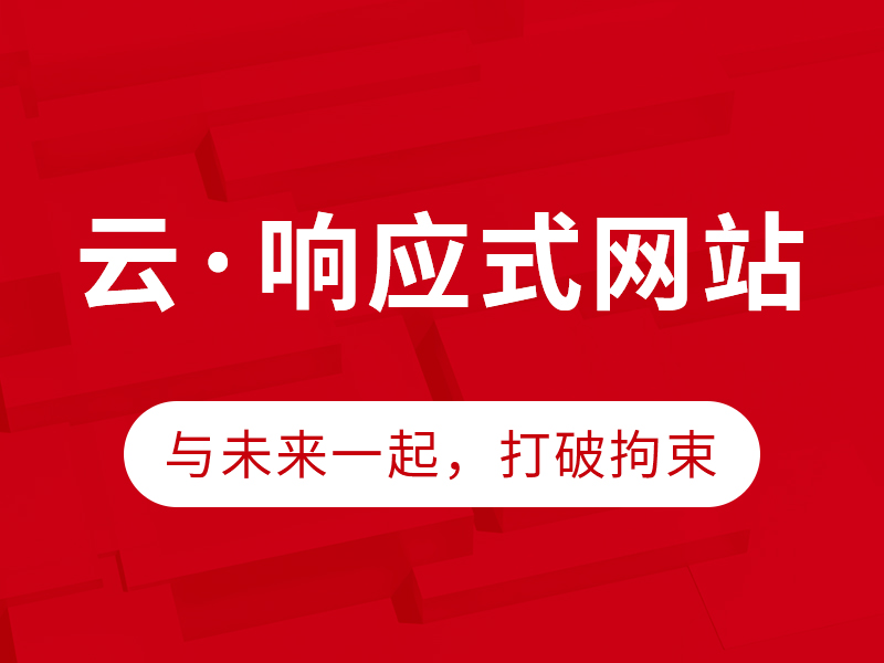 响应式建站体验版