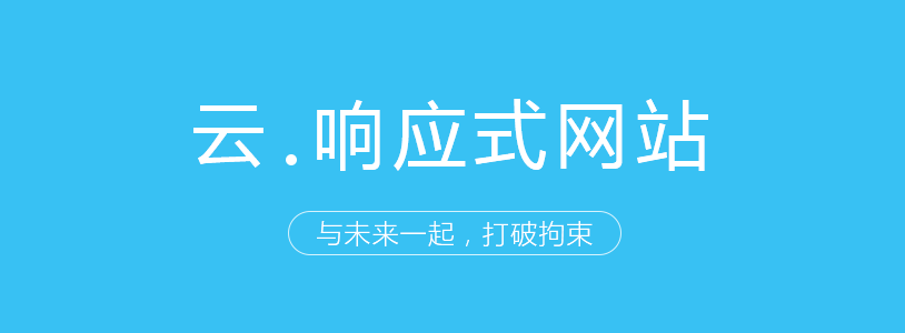 迅响响应式建站独立部署