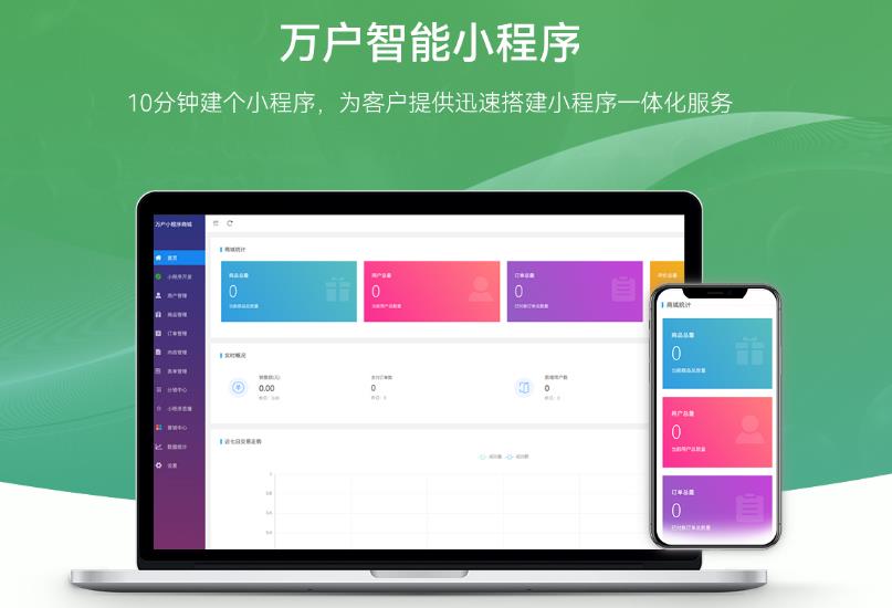 万户智能小程序
