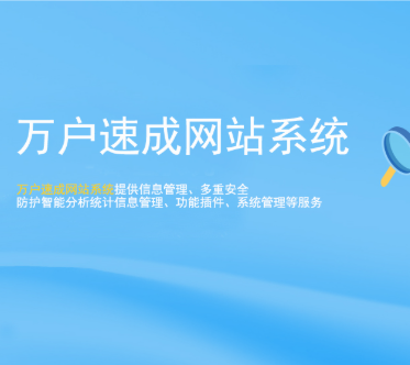 万户速成网站系统