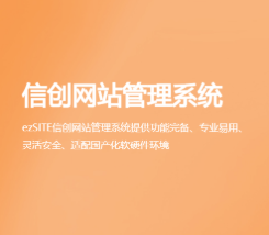 万户ezSite信创门户管理系统