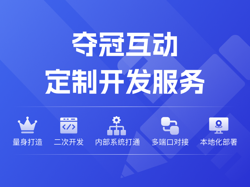 夺冠互动定制开发服务