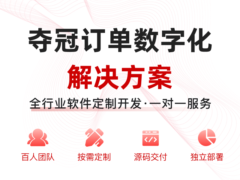 夺冠订单数字化解决方案