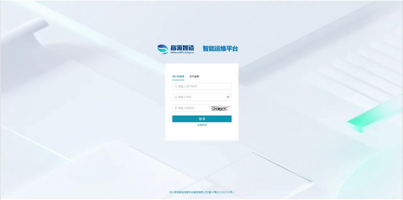 高瓴智造智能运维平台
